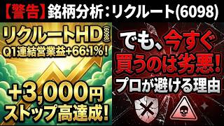 【警告】リクルート(6098)爆益決算でストップ高！でもプロが飛びつかない理由