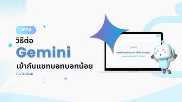 สอนเชื่อมต่อ Gemini เข้ากับ Chatbot