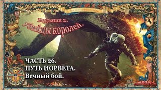 Ведьмак 2. Ностальгическое прохождение. Часть 26. Вечный бой.