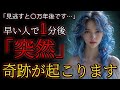 【※緊急通達】早い人で1分後に「突然」奇跡が起こります。これを見逃すと3万年後です…