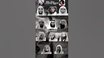 سورة الحاقة_بصوت القارئ(رعد الكردي ،ماهر المعيقلي ،سعود الشريم ،ياسر الدوسري ،عبدالرحمن السديس ،..)
