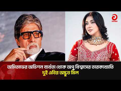 Coincidences on AB's Birthday: Amitabh and Apu Linked Together! | Asian Television