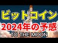   仮想通貨 ビットコイン 2024年にBitcoinは価格大爆発する理由を徹底解説 朝活配信1310日目 毎日相場をチェックするだけで勝率アップ 暗号資産 Crypto