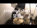 cinema staff / 望郷 DrumCover