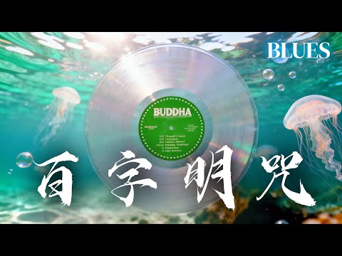 金剛薩埵百字明咒》藍調版｜Vajrasattva Hundred Syllable