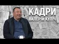 Валерій Куліч: Bentley, мрії про літак, бізнес, похід в політику, Порошенко, Березенко| КАДРИ