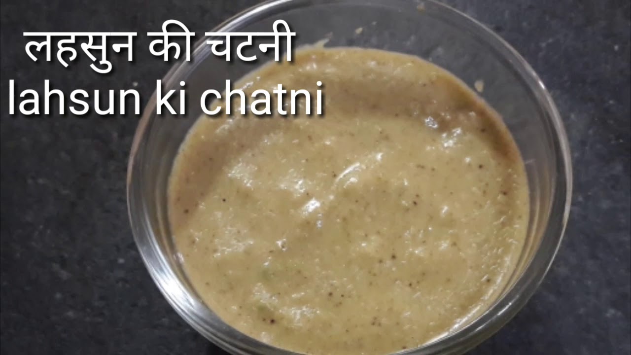 खाने के स्वाद को दोगुना कर दे लहसुन की चटनी।  lahsun chatni | Food Kitchen Lab