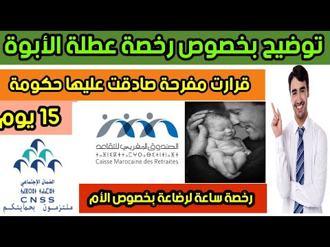 توضيح بخصوص رخصة لعطلة الأب 15يوم و رخصة ساعة من رضاعة لأم موظفة شكون لي غادي يستافد من هاد رخصة