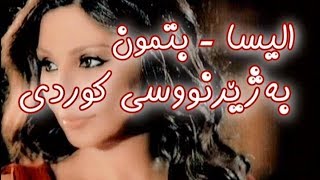 اليسا - بتمون بەژێرنووسی كوردی  Elissa - Betmoun Kurdish Subtitle Resimi