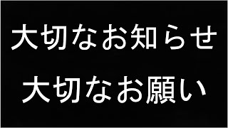 【大事なお知らせ】配信についてのガチなお話しします【大事なお願い】