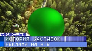 История рекламных заставок телеканала НТВ. Remaster