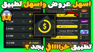 تطبيق خرااافي 😍 اسهل تطبيق للعروض 😱 شرح تطبيق BigBig Cash🔥ربح رصيد بايير وباي بال ببلاش screenshot 3