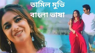 Rang De movie Bangla dubbed | Nithiin, Keerthy Suresh |Venky Atluri | তামিল মুভি বাংলা ভাষা