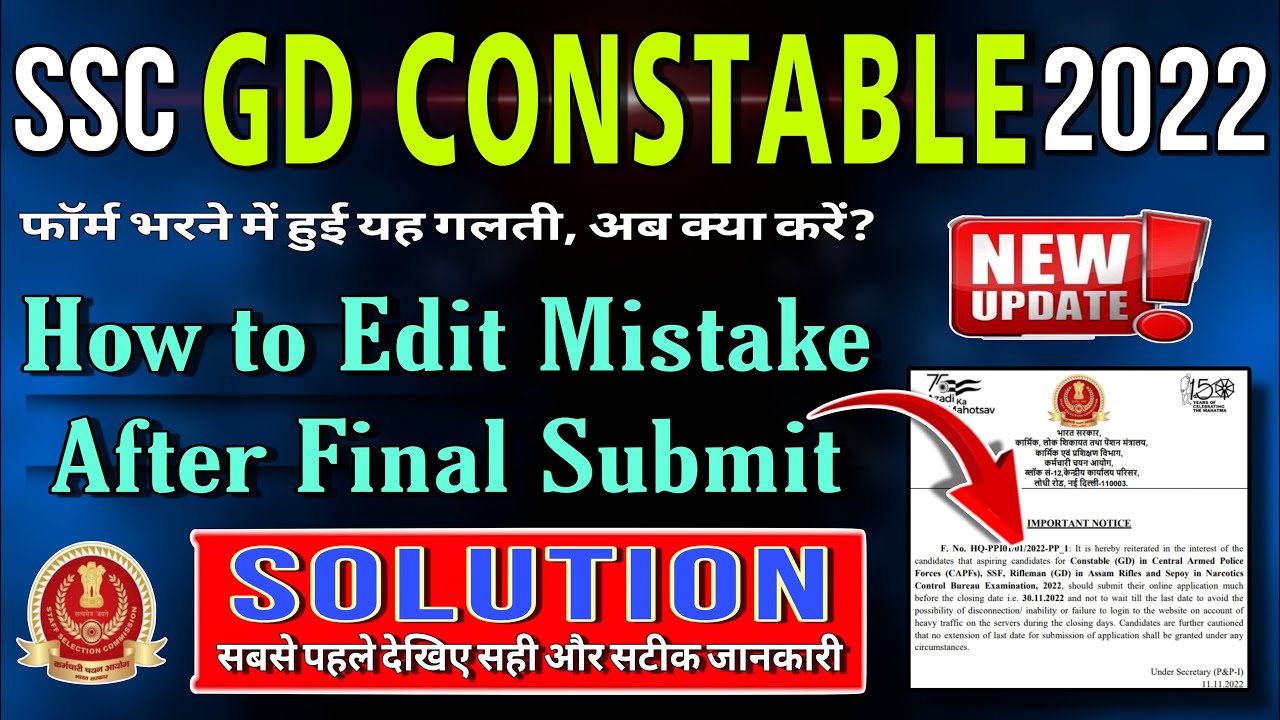 🔥SSC GD FORM MISTAKE 2022 - SOLUTION || HOW TO EDIT MISTAKE AFTER FINAL SUBMIT || SSC UPDATE