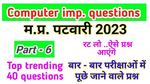 Computer Gk question | Part -6 | mp patwari computer questions | computer mcq #mppatwarigk