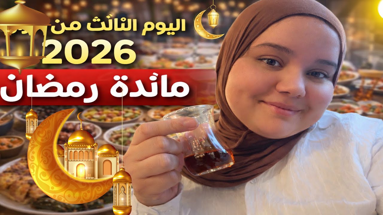 ثالث يوم فرمضان 2026 🌙 شهيوات تركية اقتصادية 💯 طابلة بنينة بأقل تكلفة#ريفية_في_تركيا #رمضان #vlog