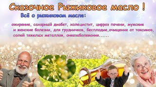 Сказочное рыжиковое масло. Всё о рыжиковом масле.