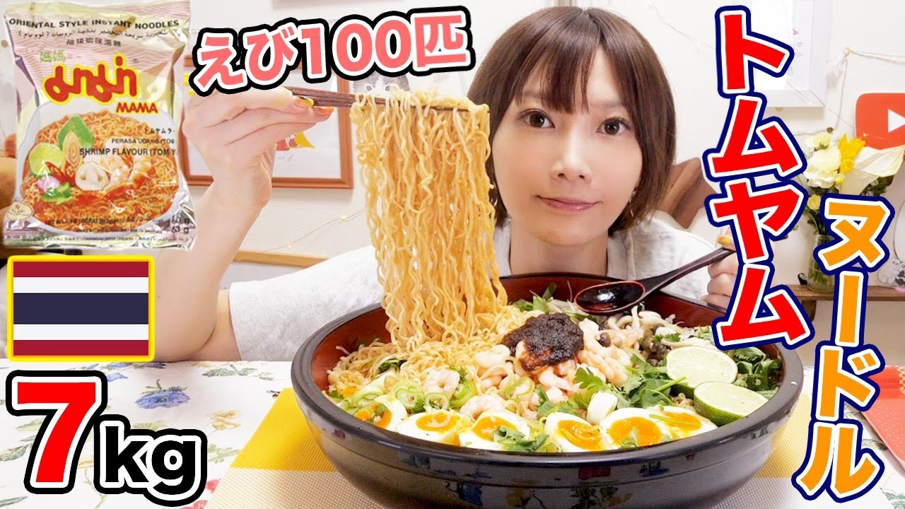 【大食い】タイのトムヤムクンラーメンに海老１００匹トッピング！プリップリで香ばしくて最高[MAMA][7kg] [10人前][4000kcal]【木下ゆうか】 | Yuka Kinoshita木下ゆうか