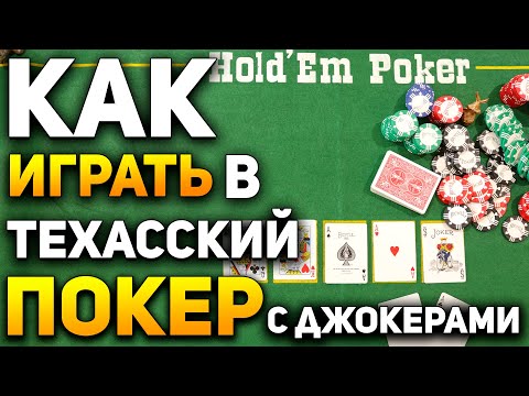 Как Играть в Покер Техасский Холдем с Джокерами (Joker Holdem) /  Карточные Игры / Покер Обучение