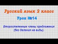 Русский язык 2 класс (Урок№14 - Второстепенные члены предложения (без деления на виды).)