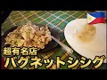 フィリピンフード #16 バグネットシシグ 観光客向けレストラン カフェレオナ