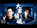【2025反腐悬疑剧】大案侦破03丨跨越时光追凶,案中案暗藏玄机,警方步步追查揪出真凶