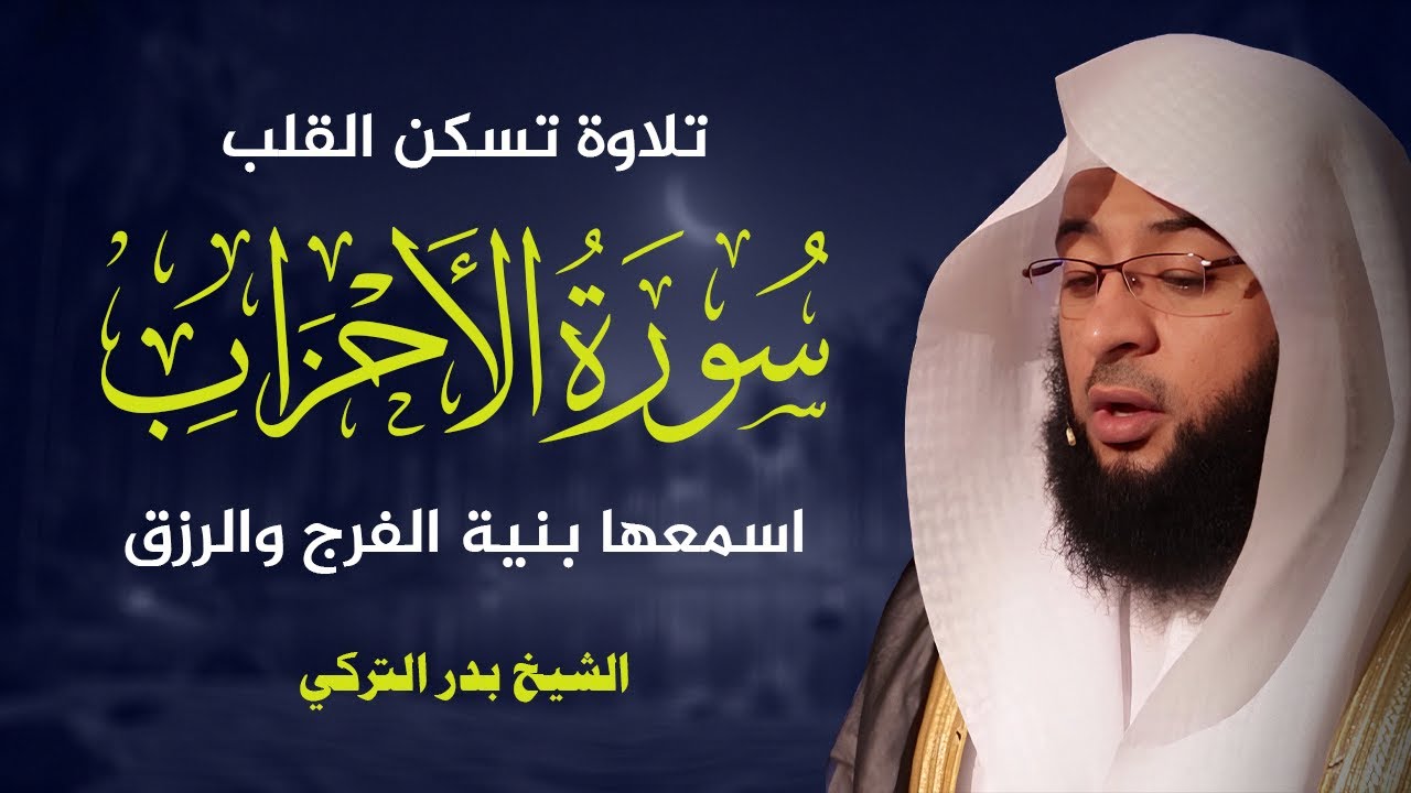 سورة الأحزاب | تلاوة خاشعة  بدر التركي