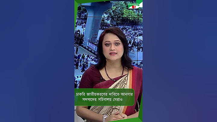 চাকরি জাতীয়করণের দাবিতে আনসার সদস্যদের সচিবালয় ঘেরাও