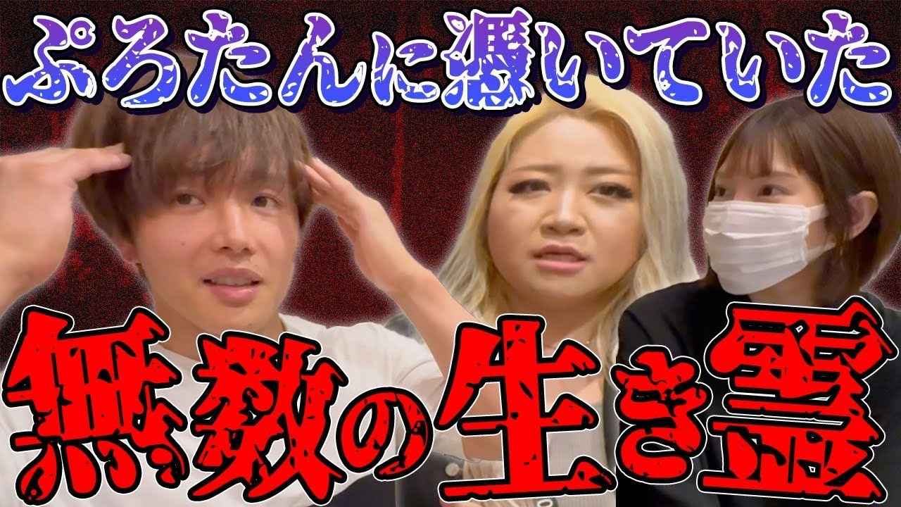 【心霊】ぷろたんに無数の生霊が塊になった化け物がついていました。【ギャル霊媒師】【丸の内OLレイナ】