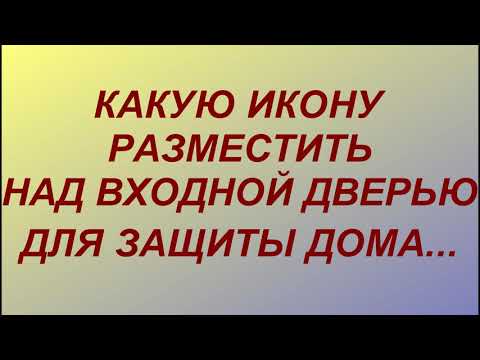 Какую икону разместить над входной дверью для защиты дома или квартиры...