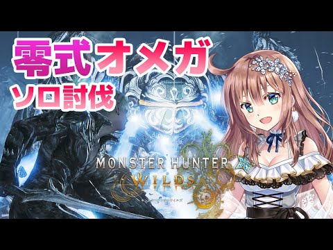 【モンスターハンターワイルズ】　　零式オメガにソロ討伐挑戦 　MHワイルズ　＃58　［愛結りほ］VTuber  MHWs　ライブ　ネタバレ注意