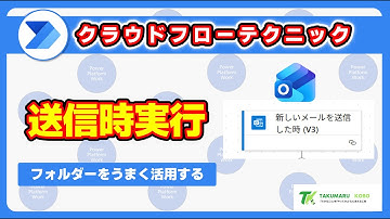 Outlook でメールを送信した時にクラウドフローを実行する方法 #PowerAutomate
