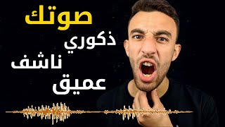 ازاي تخلي صوتك ذكوري وناشف وعميق - مهم للملتحقين بالكليات العسكرية