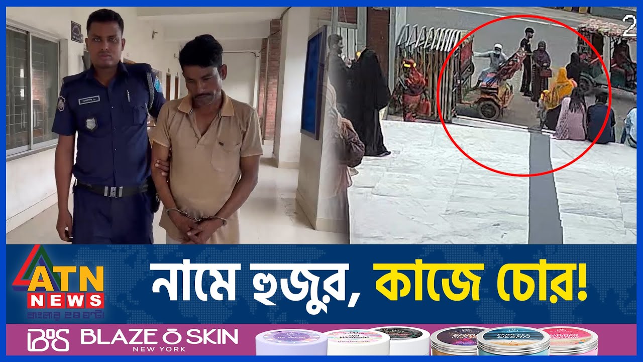 লেবাসধারী হুজুরের ভন্ডামি! | Savar | Ashulia | Gang of Thieves | National News | ATN News