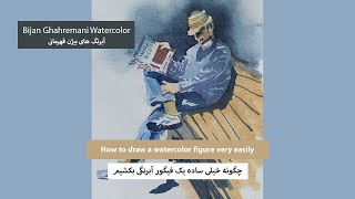 How to draw a watercolor figure very easily / چگونه خیلی ساده یک فیگور آبرنگی بکشیم