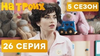 На троих - 5 СЕЗОН - 26 серия | ЮМОР ICTV