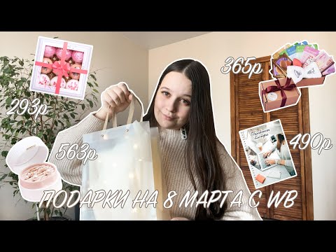 ИДЕИ ПОДАРКОВ НА 8 МАРТА 2024 С ВБ ДО 700₽ | ОБЗОР ПОКУПОК С WILDBERRIES