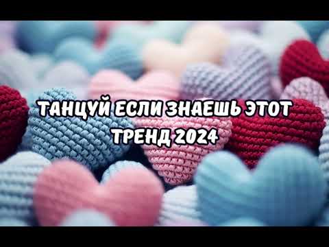 Танцуй Если Знаешь Этот Тренд 2024