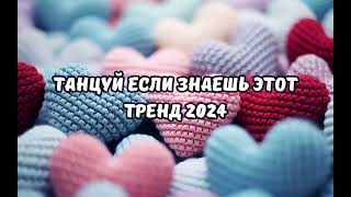 💗ТАНЦУЙ ЕСЛИ ЗНАЕШЬ ЭТОТ ТРЕНД 2024💗