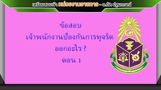 ข้อสอบเจ้าพนักงานป้องกันการทุจริต ? ตอน 1