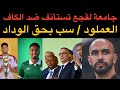 أخبار الوداد جامعة لقجع تستأنف ضد الكاف العملود سب بحق الوداد الاعتداء على الركراكي 