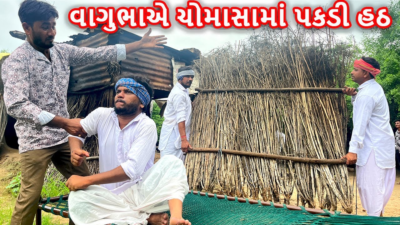 વાઘુભા એ ચોમાસામાં પકડી હઠ || હઠીલા વાઘુભા || કોમેડી વિડીયો || Gujarati Comedy Video Funny Desi Boys