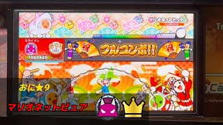 [太鼓の達人NS2]マリオネットピュア(おに) フルコンボ