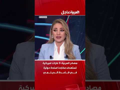 مصادر العربية: 3 غارات أميركية تستهدف مخابئ أسلحة حوثية في قاعدة الديلمي