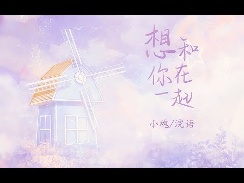 【小魂×浣语】全站情歌天花板 《想和你在一起》让浪漫陪伴你整个七夕 想和你在一起 1080P+