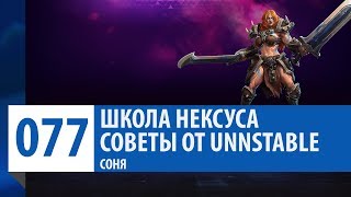 ШКОЛА НЕКСУСА #77: Cоветы от Unnstable [Гайд - Соня] | Heroes of the Storm