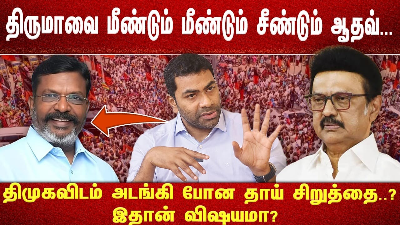 திருமாவை மீண்டும் மீண்டும் சீண்டும் ஆதவ்... திமுகவிடம் அடங்கி போன தாய் சிறுத்தை..? இதான் விஷயமா?