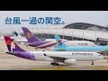 台風19号一過の関西空港。