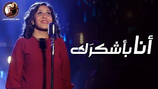                                  انا بشكرك   يوستينا ظريف كورال مارإفرام السرياني - اسمعها