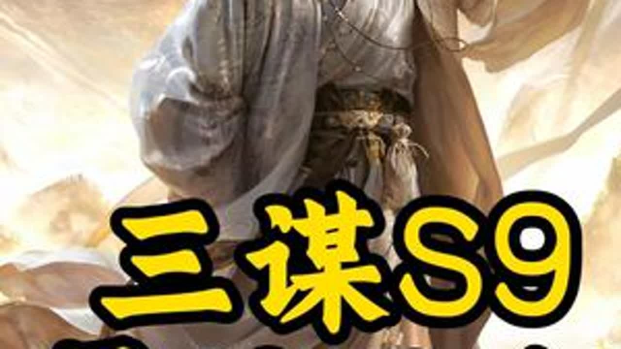 三谋S9最坑的队伍 #三国谋定天下 #三国谋定天下赏金计划#三谋诚意拉满 #三谋 #三谋良心又好玩 - YouTube